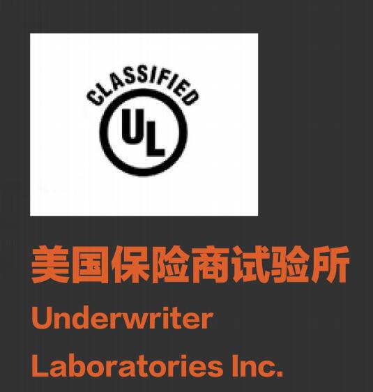 美國保險商試驗所 美國保險商試驗所